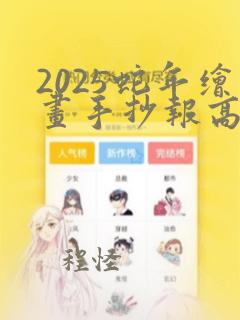 2025蛇年绘画手抄报高难度