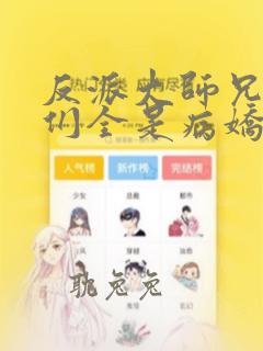 反派大师兄师妹们全是病娇在线观看