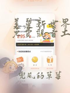 美丽新世界漫画免费观看土豪漫画在线阅读