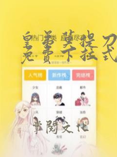 皇弟莫提刀漫画免费下拉式六漫画