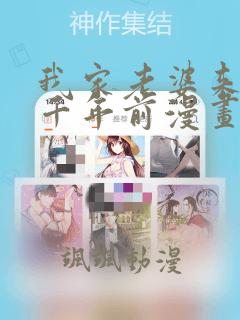 我家老婆来自一千年前漫画下拉式