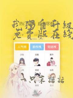 我独自升级漫画免费版在线观看下拉式