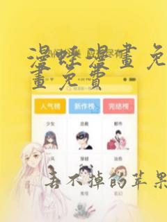 漫蛙漫画免费漫画免费