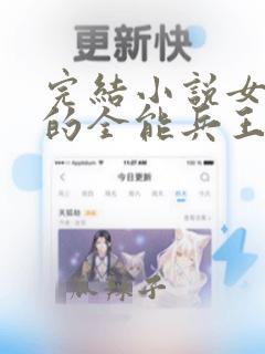 完结小说女总裁的全能兵王