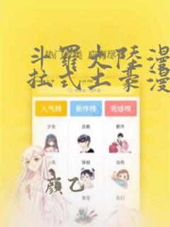 斗罗大陆漫画下拉式土豪漫画