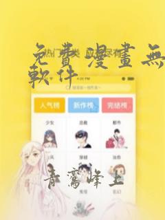 免费漫画无删减软件