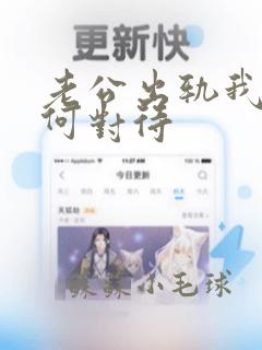 老公出轨我该如何对待