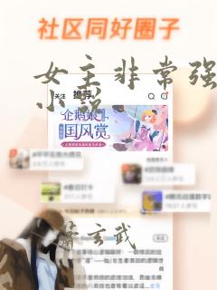 女主非常强大的小说