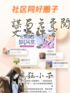 谋局免费阅读全文无弹窗