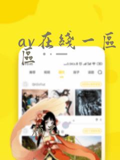 av在线一区二区