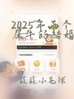 2025年两个属牛的结婚吉日