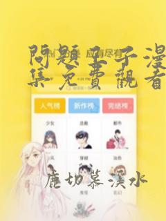 问题王子漫画全集免费观看