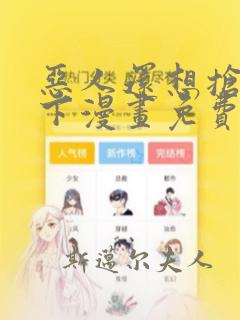 恶人还想抢救一下漫画免费下拉式