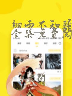 细雨不知归漫画全集免费阅读