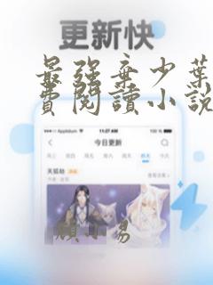 最强弃少叶默免费阅读小说无弹窗