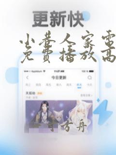 小巷人家电视剧免费播放高清版