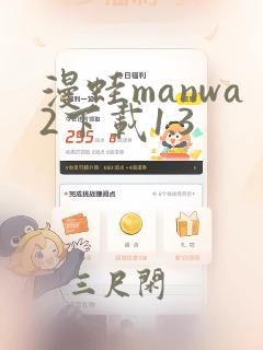 漫蛙manwa2下载1.3