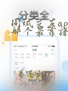 同城交友app哪个最靠谱