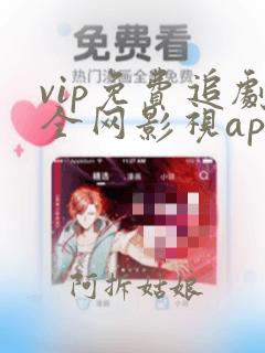 vip免费追剧全网影视app