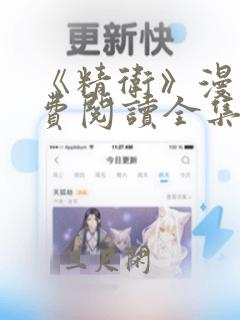 《精卫》漫画免费阅读全集