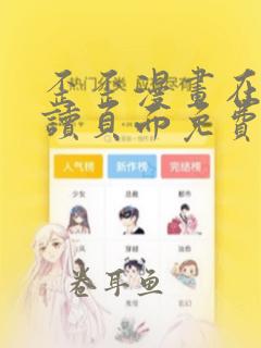 歪歪漫画在线阅读页面免费漫画入口页面