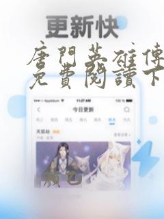 唐门英雄传漫画免费阅读下拉式