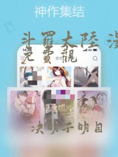 斗罗大陆 漫画免费观