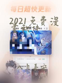 2021免费漫画软件