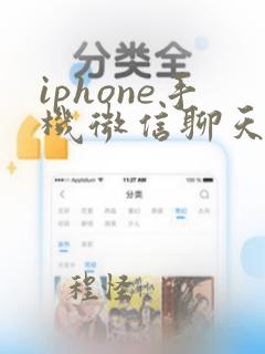 iphone手机微信聊天记录误删恢复