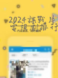 2024谍战片电视剧排行榜前十名