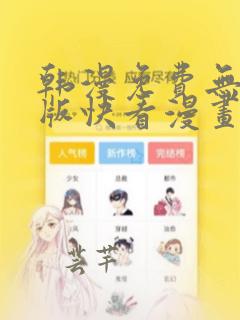 韩漫免费无删减版快看漫画