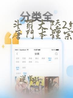 斗罗大陆2绝世唐门本体宗