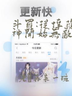 斗罗:从俘获女神开始无敌小说下载