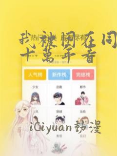 我被困在同一天十万年看