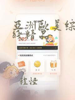 亚洲欧美综合在线精品