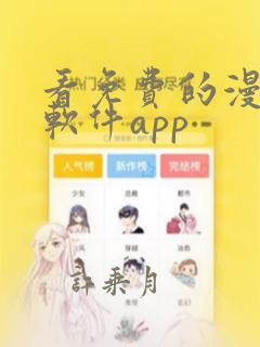 看免费的漫画的软件app