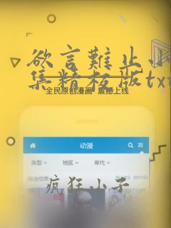 欲言难止小说全集精校版txt