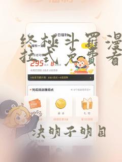 终极斗罗漫画下拉式免费看