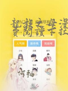 龙族之母漫画免费阅读下拉式6漫画网