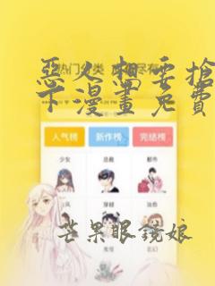 恶人想要抢救一下漫画免费漫画36