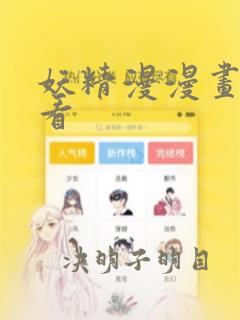 妖精漫漫画免费看