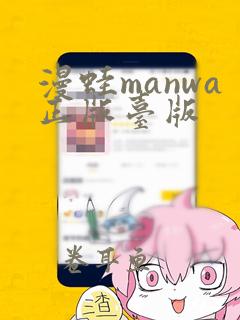 漫蛙manwa正版台版