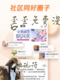 歪歪免费漫画入口