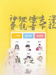 神级渔夫漫画免费观看下拉式