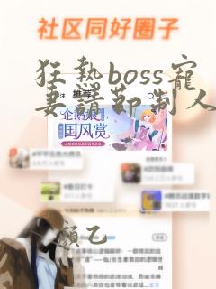 狂热boss宠妻请节制人物介绍