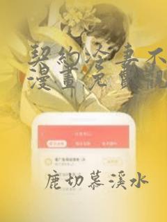 契约冷妻不好惹漫画免费观看