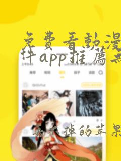 免费看动漫的软件app推荐无广告