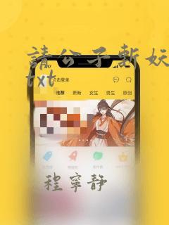 请公子斩妖全本txt