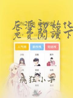 反派初始化漫画免费阅读下拉式