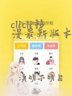 clicli动漫最新版本下载